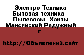 Электро-Техника Бытовая техника - Пылесосы. Ханты-Мансийский,Радужный г.